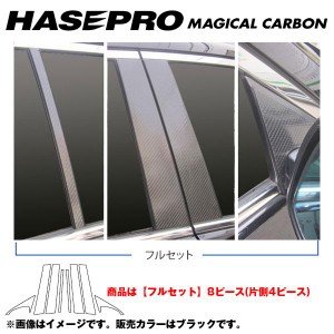 マジカルカーボン ブラック ピラーセット フルセット アコードツアラー CW1 年式：H20/12〜/HASEPRO/ハセプロ：CPH-F52