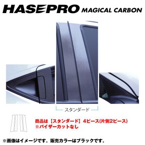 マジカルカーボン ブラック ピラーセット ノーマルカット ヴェゼル RU1〜4 年式：H25/11〜/HASEPRO/ハセプロ：CPH-57