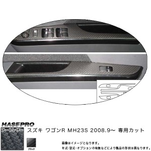 マジカルアートレザー ドアスイッチパネルセット(4枚入) ブラック ワゴンR MH23S(H20/9〜)/HASEPRO/ハセプロ：LC-DPSZ2