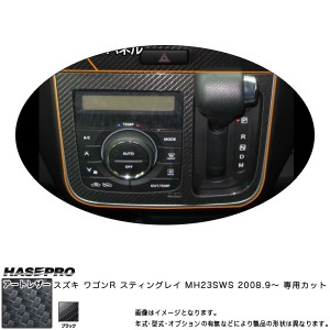 マジカルアートレザー エアコンシフトパネル ブラック ワゴンR MH23SWS(H20/9〜)/HASEPRO/ハセプロ：LC-AOSZ3