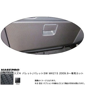 HASEPRO/ハセプロ：マジカルアートレザー グローブボックスパネル ブラック パレットSW MK21S(2009.9〜)/LC-GBSZ1