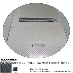 マジカルアートレザー センターボックスパネルセット ブラック パレットSW MK21S(H21/9〜)/HASEPRO/ハセプロ：LC-CPSSZ2