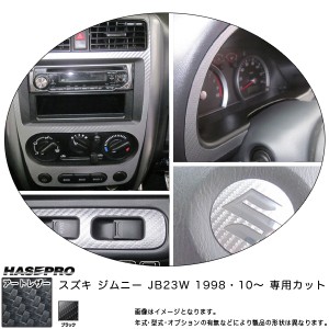 マジカルアートレザー インナーパネルセット ブラック ジムニー JB23W(H10/10〜)/HASEPRO/ハセプロ：LC-IPSSZ1