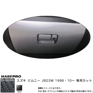 マジカルアートレザー グローブボックスパネル ブラック ジムニー JB23W(H10/10〜)/HASEPRO/ハセプロ：LC-GBSZ2