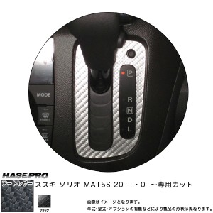 HASEPRO/ハセプロ：マジカルアートレザー シフトパネル ブラック ソリオ MA15S(2011・01〜)/LC-SPSZ2