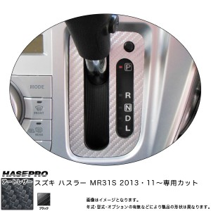 HASEPRO/ハセプロ：マジカルアートレザー シフトパネル ブラック ハスラー MR31S(2013・11〜)/LC-SPSZ5