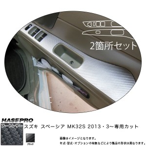 HASEPRO/ハセプロ：マジカルアートレザー ドアスイッチパネル(2ピース) ブラック スペーシア MK32S(2013・3〜)/LC-DPSZ7