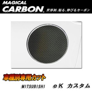 メール便可｜ハセプロ:マジカルカーボン フューエルリッド ガソリン給油口 ブラック eK カスタム DBA-B11W (H25/6〜)/CFM-13