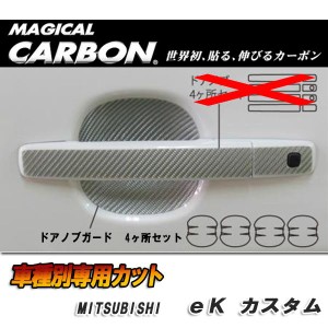 メール便可｜マジカルカーボン ドアノブガード ブラック eK カスタム DBA-B11W (H25/6〜)/HASEPRO/ハセプロ：CDGM-9