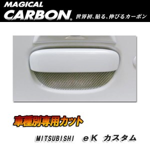 メール便可｜マジカルカーボン リアドアノブガード ブラック eK カスタム DBA-B11W (H25/6〜)/HASEPRO/ハセプロ：CDGM-10の通販はau  PAY マーケット - ホットロード au PAY マーケット店 | au PAY マーケット－通販サイト