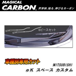 マジカルカーボン フロントワイパー ブラック eKスペース カスタム B11A (H26/2〜)/HASEPRO/ハセプロ：CFWAM-6