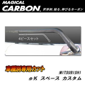 マジカルカーボン リアワイパー ブラック eKスペース カスタム B11A (H26/2〜)/HASEPRO/ハセプロ：CRWAM-6