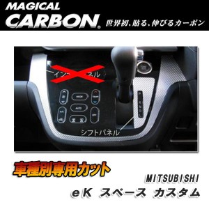 HASEPRO/ハセプロ：マジカルカーボン シフトパネル ブラック eKスペース カスタム B11A (2014.2〜)/CSPM-15