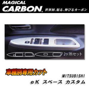 マジカルカーボン ドアスイッチパネル ブラック eKスペース カスタム B11A (H26/2〜)/HASEPRO/ハセプロ：CDPM-10