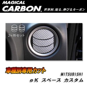 HASEPRO/ハセプロ：マジカルカーボン エアアウトレット エアコン吹き出し口 ブラック eKスペース カスタム B11A (2014.2〜)/CAOM-8