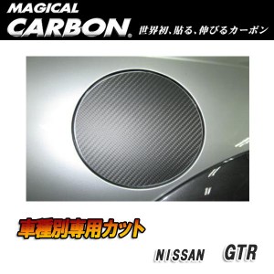 HASEPRO/ハセプロ：マジカルカーボン フューエルリッド ガソリン給油口 ブラック GTR CBA-35R (2007.12〜)/CFN-7
