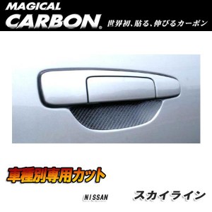 メール便可｜ハセプロ:マジカルカーボン ドアノブガード ブラック スカイライン R34セダン ER34セダン(H10/5〜H12/8)/CDGN-2