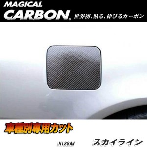 メール便可｜ハセプロ:マジカルカーボン フューエルリッド 給油口 ブラック R34/ER34 スカイライン セダン(H10/5〜H12/8)/CFN-4