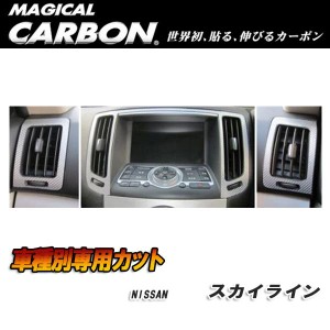 ハセプロ:マジカルカーボン エアアウトレット エアコン吹き出し口 ブラック V36 スカイライン セダン (H18/11〜)/CAON-2