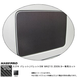 HASEPRO/ハセプロ：マジカルカーボン フューエルリッド ガソリン給油口 ブラック パレット SW MK21S (2009.9〜)/CFSZ-3