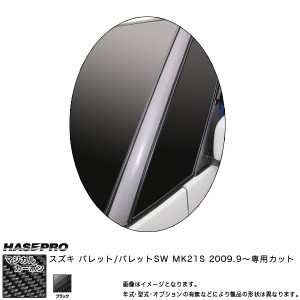 マジカルカーボン Aピラー ブラック パレット SW MK21S (H21/9〜)/HASEPRO/ハセプロ：CPASZ-2