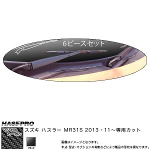 マジカルカーボン フロントワイパー ブラック ハスラー MR31S (H25/11〜)/HASEPRO/ハセプロ：CFWASZ-2