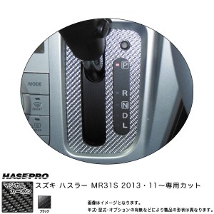 HASEPRO/ハセプロ：マジカルカーボン シフトパネル ブラック ハスラー MR31S (2013・11〜)/CSPSZ-5