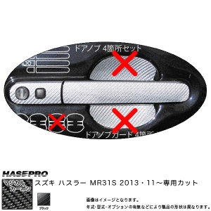 マジカルカーボン ドアノブ ブラック ハスラー MR31S (H25/11〜)/HASEPRO/ハセプロ：CDSZ-8