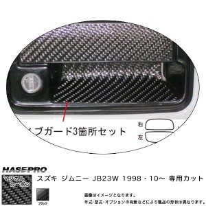 HASEPRO/ハセプロ：マジカルカーボン ドアノブガード ブラック ジムニー JB23W (1998・10〜)/CDGSZ-3