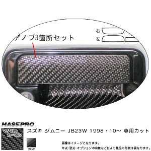 マジカルカーボン ドアノブ ブラック ジムニー JB23W (H10/10〜)/HASEPRO/ハセプロ：CDSZ-4