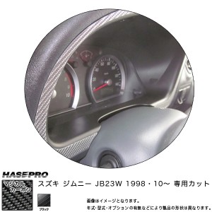 HASEPRO/ハセプロ：マジカルカーボン メーターフード ブラック ジムニー JB23W (1998・10〜)/CMFSZ-1