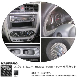 HASEPRO/ハセプロ：マジカルカーボン インナーパネルセット ブラック ジムニー JB23W (1998・10〜)/CIPSSZ-1