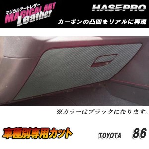 マジカルアートレザー グローブボックス ブラック 86 ZN6 H24/04〜/HASEPRO/ハセプロ：LC-GBT7