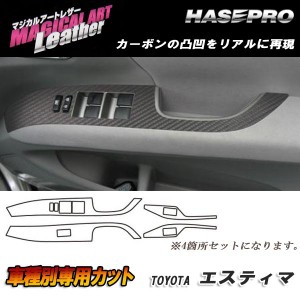 マジカルアートレザー ドアスイッチパネル ブラック エスティマ ACR/GSR 50系 H18/1〜/HASEPRO/ハセプロ：LC-DPT3