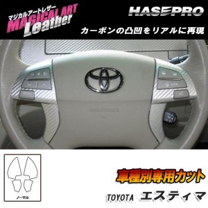 HASEPRO/ハセプロ：マジカルアートレザー ステアリングホイールスイッチ スイッチ無し ブラック エスティマ ACR/GSR 50系/LC-SWT1