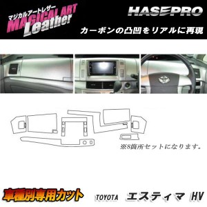 HASEPRO/ハセプロ：マジカルアートレザー インナーパネルセット ブラック エスティマハイブリッド AHR-20W 2006・6〜2008.11/LC-IPST1