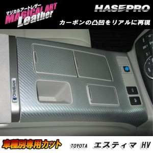 マジカルアートレザー センターコンソール ブラック エスティマハイブリッド AHR-20W H20/12-/HASEPRO/ハセプロ：LC-CCT5