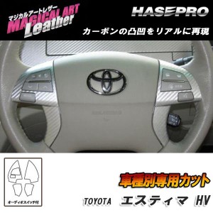 HASEPRO/ハセプロ：マジカルアートレザー ステアリングホイールスイッチ オーディオ ブラック AHR-20W エスティマハイブリッド/LC-SWT2