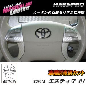 HASEPRO/ハセプロ：マジカルアートレザー ステアリングホイールスイッチオーディオ他 ブラック AHR-20W エスティマハイブリッド/LC-SWT3