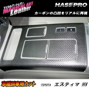 マジカルアートレザー センターコンソール ブラック エスティマハイブリッド AHR-20W H18/6〜H20/11/HASEPRO/ハセプロ：LC-CCT4