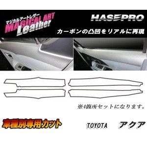 マジカルアートレザー ドアインナーパネル ブラック アクア NHP10系 H23/12〜H26/11/HASEPRO/ハセプロ：LC-DIPT6