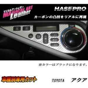 HASEPRO/ハセプロ：マジカルアートレザー エアコンスイッチパネル ブラック アクア NHP10系 2011.12〜2014.11/LC-ASPT4