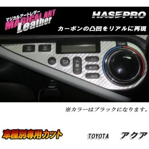 メール便可｜マジカルアートレザー エアコンスイッチパネル ブラック アクア NHP10系 H23/12〜H26/11/HASEPRO/ハセプロ：LC-ASPT4