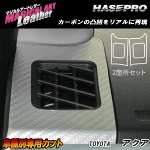 メール便可｜マジカルアートレザー エアアウトレット上部 ブラック アクア NHP10系 H23/12〜H26/11/HASEPRO/ハセプロ：LC-AOUT1