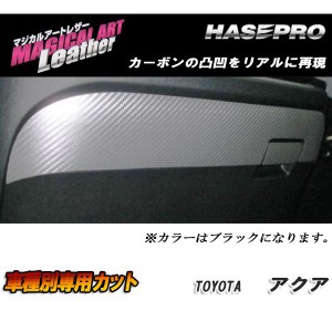 HASEPRO/ハセプロ：マジカルアートレザー グローブボックス ブラック アクア NHP10系 2011.12〜2014.11/LC-GBT3