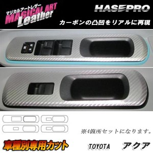 マジカルアートレザー ドアスイッチパネル ブラック アクア NHP10系 H23/12〜H26/11/HASEPRO/ハセプロ：LC-DPT17