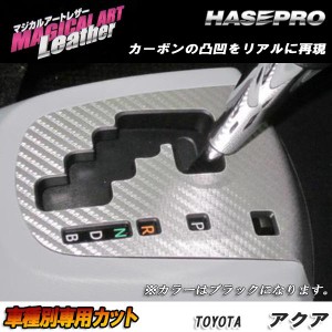 メール便可｜マジカルアートレザー シフトパネル ブラック アクア NHP10系 H23/12〜H26/11/HASEPRO/ハセプロ：LC-SPT16