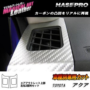 HASEPRO/ハセプロ：マジカルアートレザー エアアウトレット上部 ブラック アクア NHP10系 2014・12〜 /LC-AOUT3