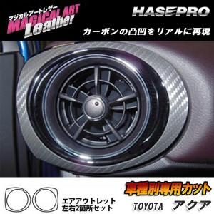 メール便可｜マジカルアートレザー エアアウトレット ブラック アクア NHP10系 H26/12〜 /HASEPRO/ハセプロ：LC-AOT16