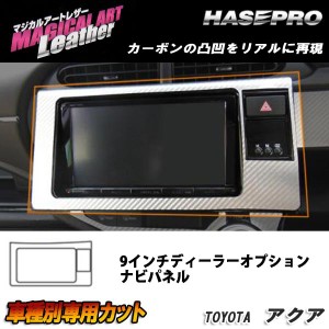 HASEPRO/ハセプロ：マジカルアートレザー 9インチディーラーOPナビパネル ブラック アクア NHP10系 2014・12〜 /LC-NPT3